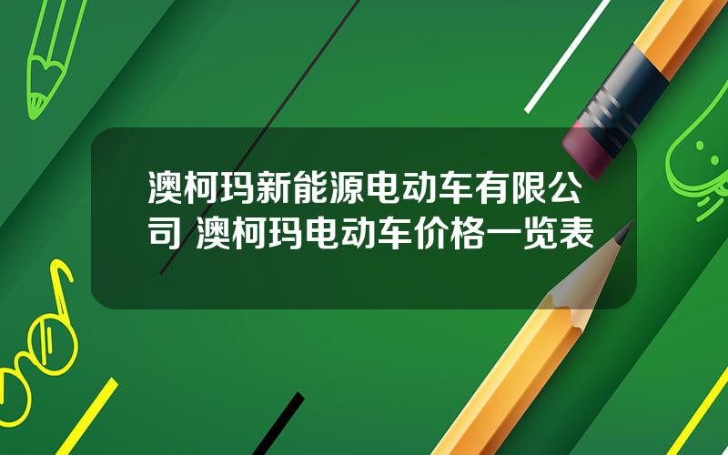 澳柯玛新能源电动车有限公司 澳柯玛电动车价格一览表